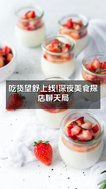 抖音望舒助眠视频封面：吃货望舒上线！深夜美食探店聊天局